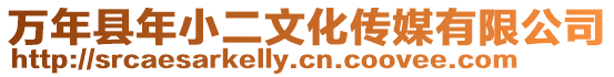 萬年縣年小二文化傳媒有限公司