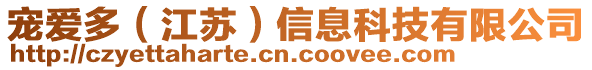 寵愛(ài)多（江蘇）信息科技有限公司