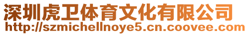 深圳虎衛(wèi)體育文化有限公司