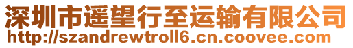 深圳市遙望行至運輸有限公司