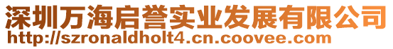 深圳萬海啟譽實業發展有限公司