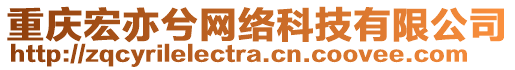 重慶宏亦兮網絡科技有限公司