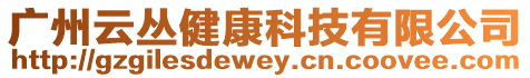 廣州云叢健康科技有限公司