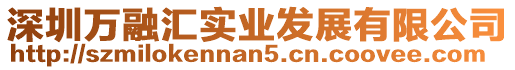 深圳萬(wàn)融匯實(shí)業(yè)發(fā)展有限公司