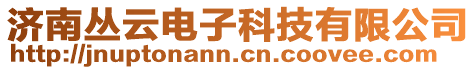 濟(jì)南叢云電子科技有限公司