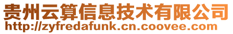 貴州云算信息技術(shù)有限公司