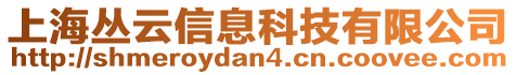 上海叢云信息科技有限公司