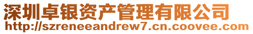 深圳卓銀資產管理有限公司