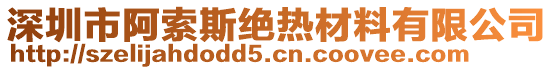 深圳市阿索斯绝热材料有限公司