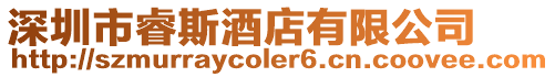 深圳市睿斯酒店有限公司
