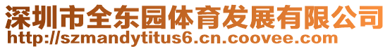 深圳市全東園體育發展有限公司