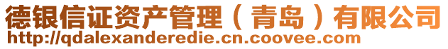 德銀信證資產管理（青島）有限公司