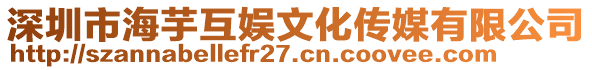 深圳市海芋互娛文化傳媒有限公司