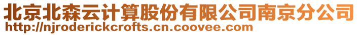 北京北森云計(jì)算股份有限公司南京分公司
