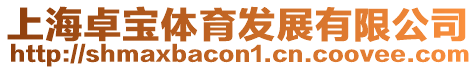 上海卓寶體育發展有限公司
