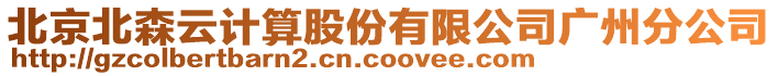 北京北森云計(jì)算股份有限公司廣州分公司