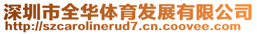 深圳市全華體育發展有限公司