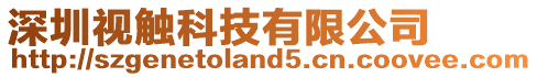 深圳視觸科技有限公司
