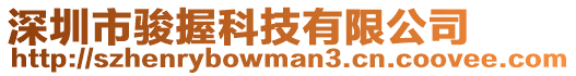 深圳市駿握科技有限公司