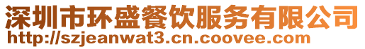 深圳市環盛餐飲服務有限公司