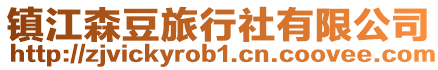 鎮江森豆旅行社有限公司