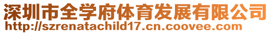 深圳市全學府體育發展有限公司