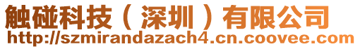 觸碰科技（深圳）有限公司