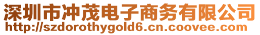 深圳市沖茂電子商務(wù)有限公司