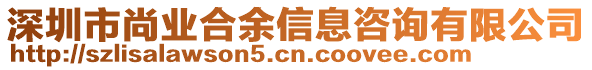 深圳市尚業合余信息咨詢有限公司