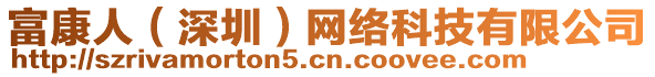 富康人（深圳）網絡科技有限公司