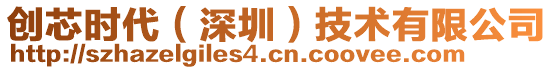 創芯時代（深圳）技術有限公司