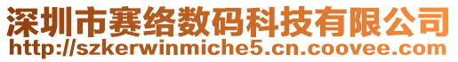 深圳市賽絡數碼科技有限公司