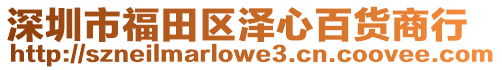 深圳市福田區澤心百貨商行