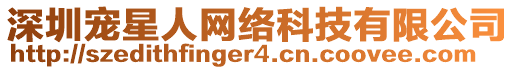 深圳寵星人網絡科技有限公司