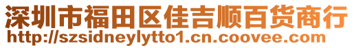 深圳市福田區佳吉順百貨商行