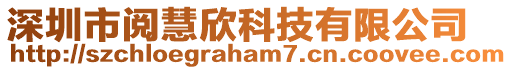 深圳市閱慧欣科技有限公司