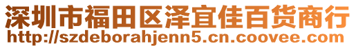 深圳市福田區澤宜佳百貨商行