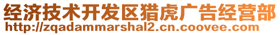 經(jīng)濟(jì)技術(shù)開發(fā)區(qū)獵虎廣告經(jīng)營(yíng)部