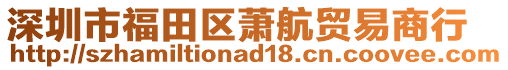 深圳市福田區(qū)蕭航貿(mào)易商行