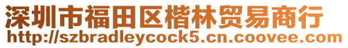 深圳市福田區楷林貿易商行