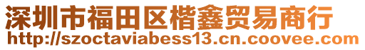 深圳市福田區(qū)楷鑫貿(mào)易商行