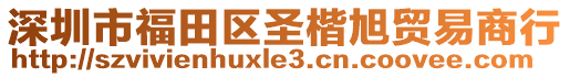 深圳市福田區(qū)圣楷旭貿易商行