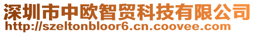 深圳市中歐智貿科技有限公司