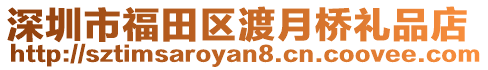 深圳市福田區渡月橋禮品店