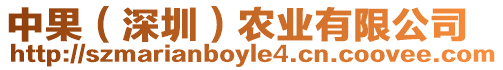中果（深圳）農(nóng)業(yè)有限公司