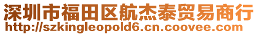 深圳市福田區航杰泰貿易商行