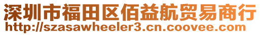 深圳市福田區(qū)佰益航貿(mào)易商行