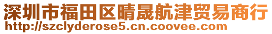 深圳市福田區晴晟航津貿易商行