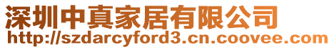 深圳中真家居有限公司