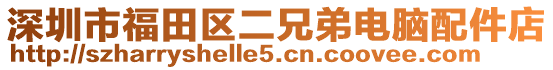 深圳市福田區二兄弟電腦配件店